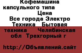 Кофемашина капсульного типа Dolce Gusto Krups Oblo › Цена ­ 3 100 - Все города Электро-Техника » Бытовая техника   . Челябинская обл.,Трехгорный г.